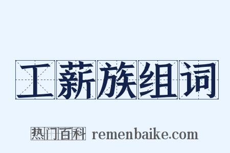 工薪族组词是什么意思的图片